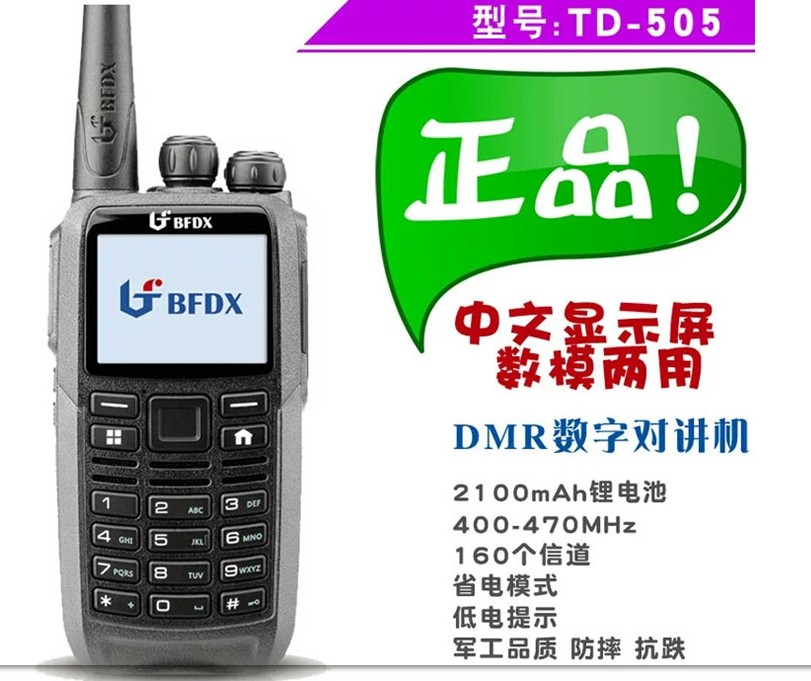 北峰BF-TD505数字对讲机民用自驾游无线专业调频户外数模两用手台