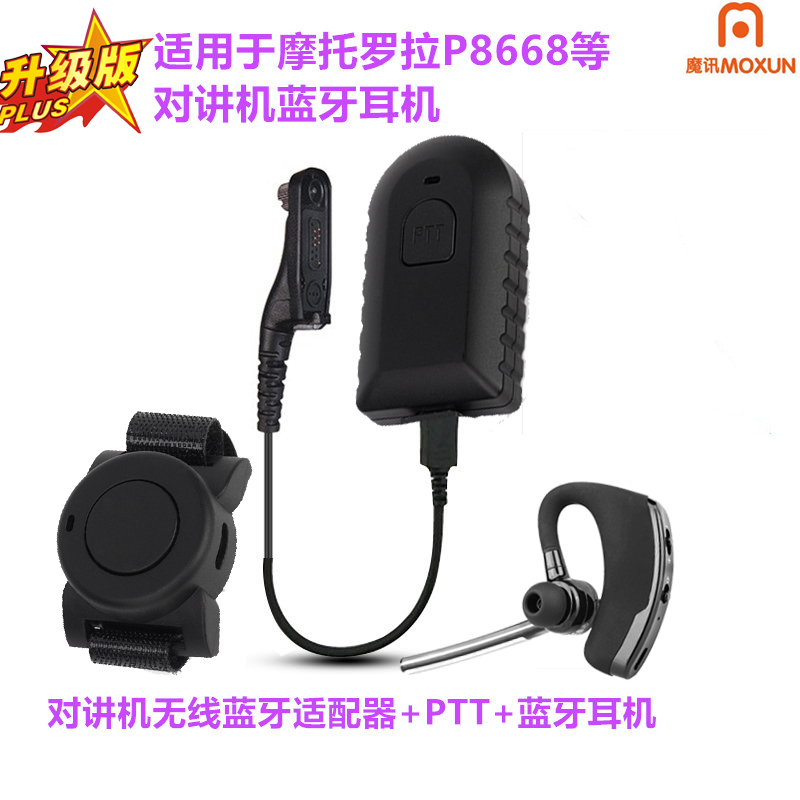 摩托罗拉P8668蓝牙耳机XIR P8200 8268 8260对讲无线蓝适配器