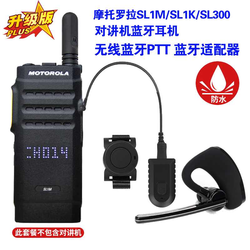 摩托罗拉SL1M/SL1K/SL300对讲机蓝牙耳机 无线蓝牙PTT 蓝牙适配器