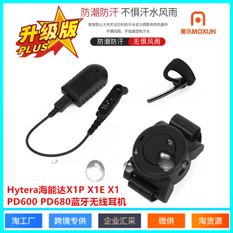 适用海能达PD600EX PD680非防爆对讲机X1P蓝牙耳机PTT 蓝牙适配器